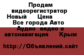 Продам видеорегистратор. Новый.  › Цена ­ 2 500 - Все города Авто » Аудио, видео и автонавигация   . Крым